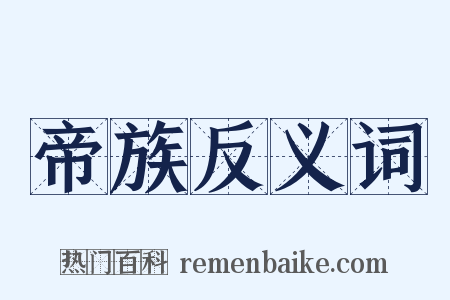 帝族反义词是什么意思的图片